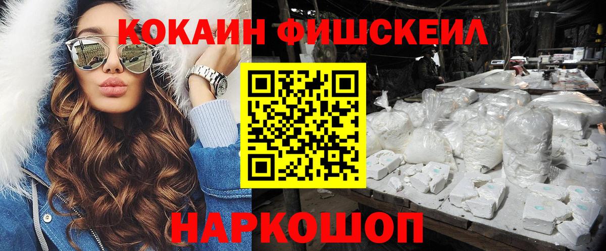 КОКАИН FishScale  COCAIN Перу  Вход с VPN  Евпатория 